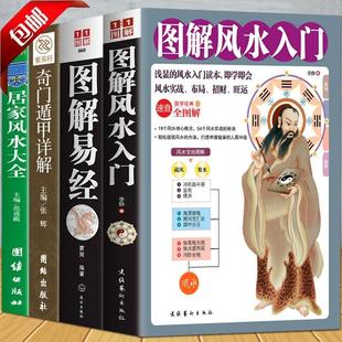 全4册 图解风水入门 周易风水学入门书籍 正版 奇门遁甲详解 居家风水大全易经全书正版 中国哲学书籍易经风水入门书籍 图解易经