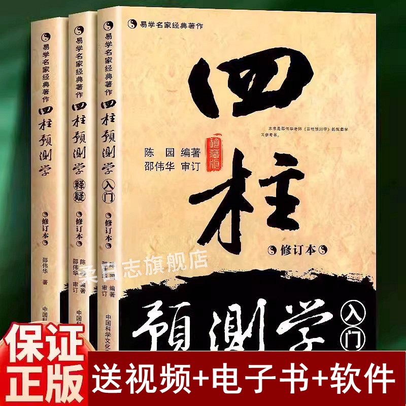 完整版 正版全三册 邵伟华书籍全套 邵伟华四柱入门预测学释疑陈园 姓名学易经周易 四柱玄机八字揭秘教学命书籍详真 书籍/杂志/报纸 中国哲学 原图主图