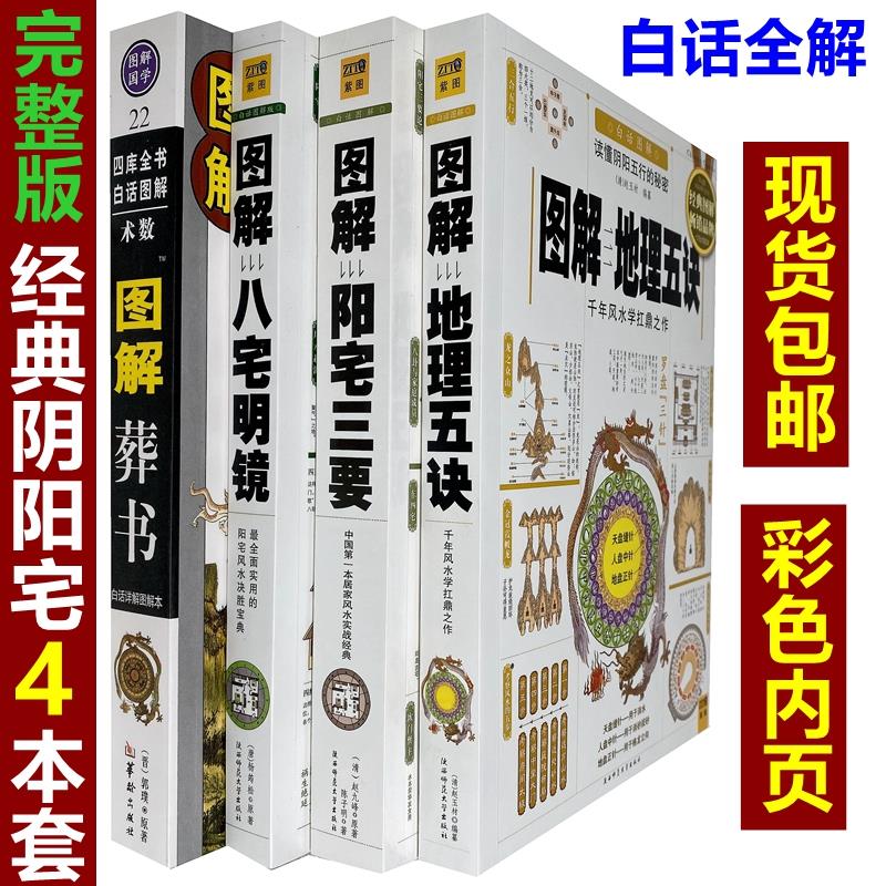 全套4本彩色正版白话图解绘图地理五诀赵玉材全集郭璞葬书葬经原版八宅明镜阳宅三要赵九峰陈子明详解阴阳宅大全入门书籍全套 书籍/杂志/报纸 家居风水类书籍 原图主图