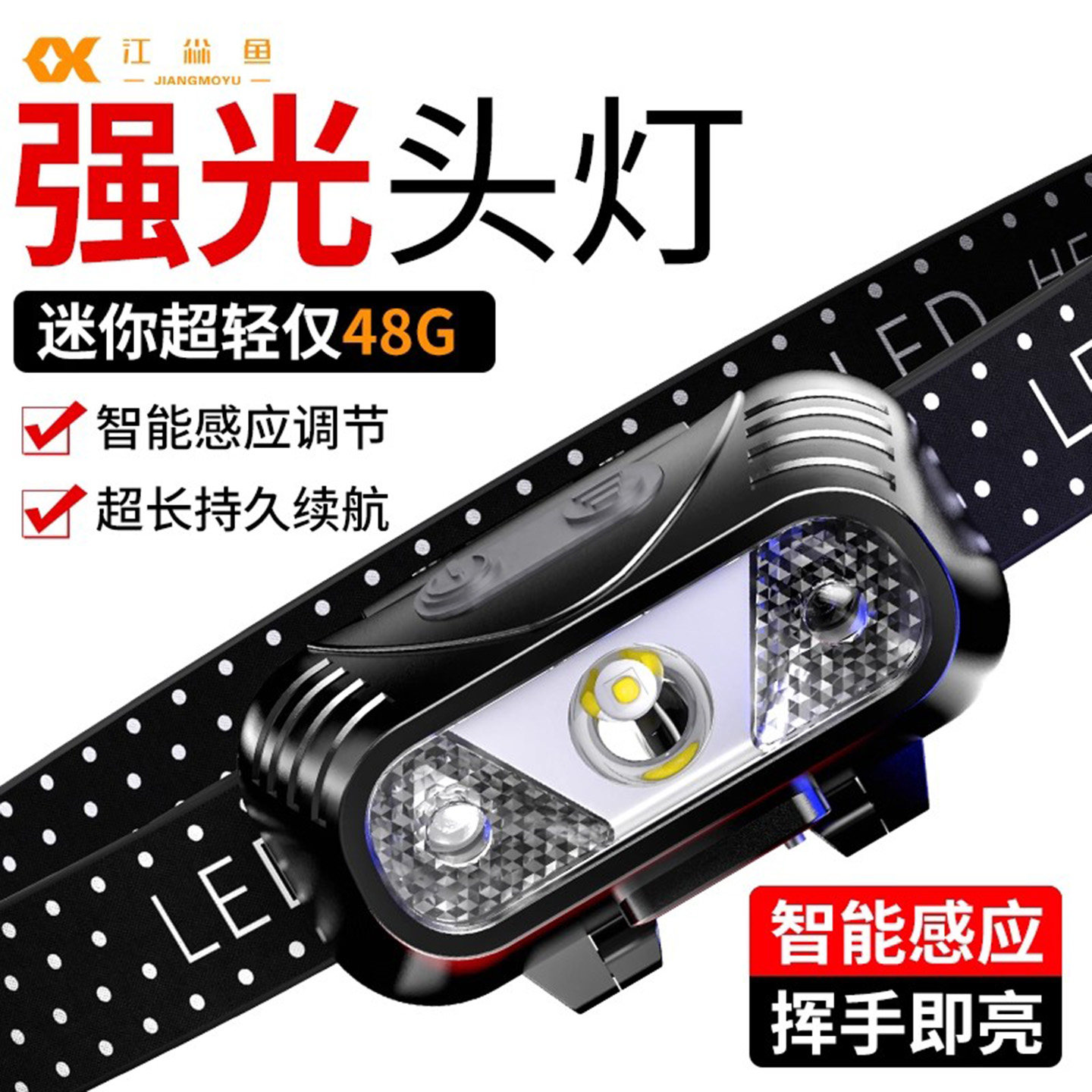 江尛鱼头灯强光充电超亮感应头戴式照明超长续航户外钓鱼小手电筒,户外/登山/野营/旅行用品,头灯,淘宝优惠券,粉丝福利购,淘宝优惠卷