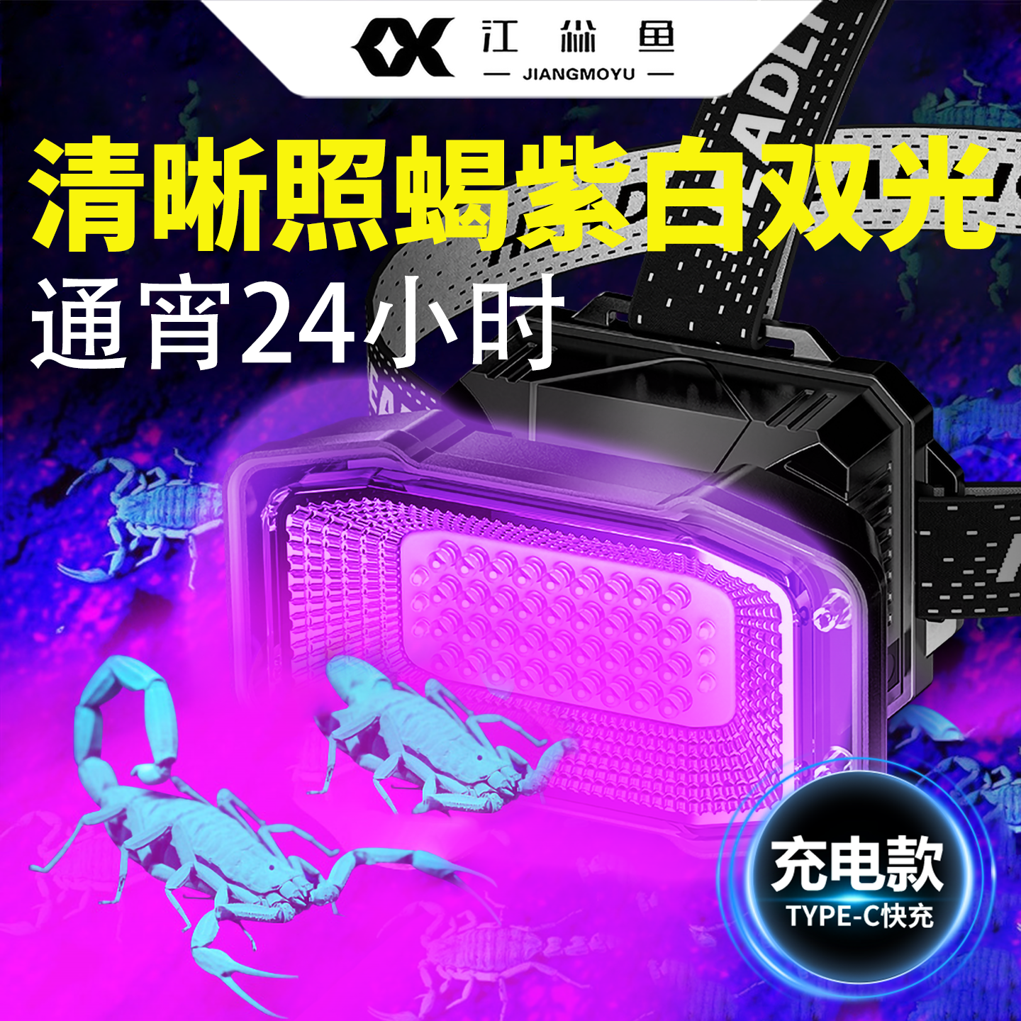 超亮蝎子灯2026新款头灯头戴式强光紫光灯专用大容量电池超长续航