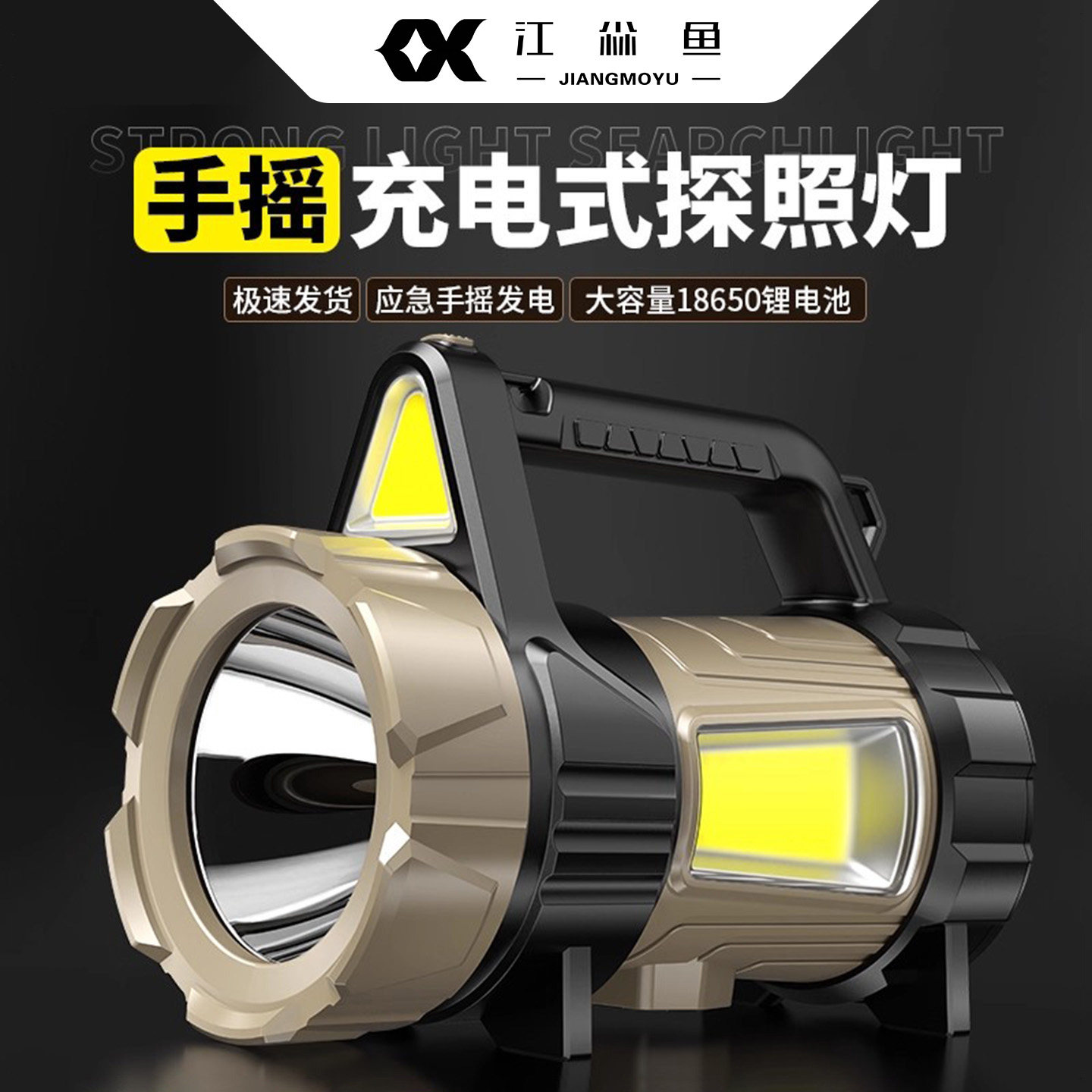 江尛鱼手摇充电探照灯警示喇叭