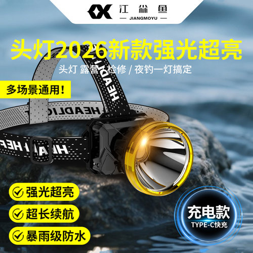 头灯2026新款强光超亮超长续航