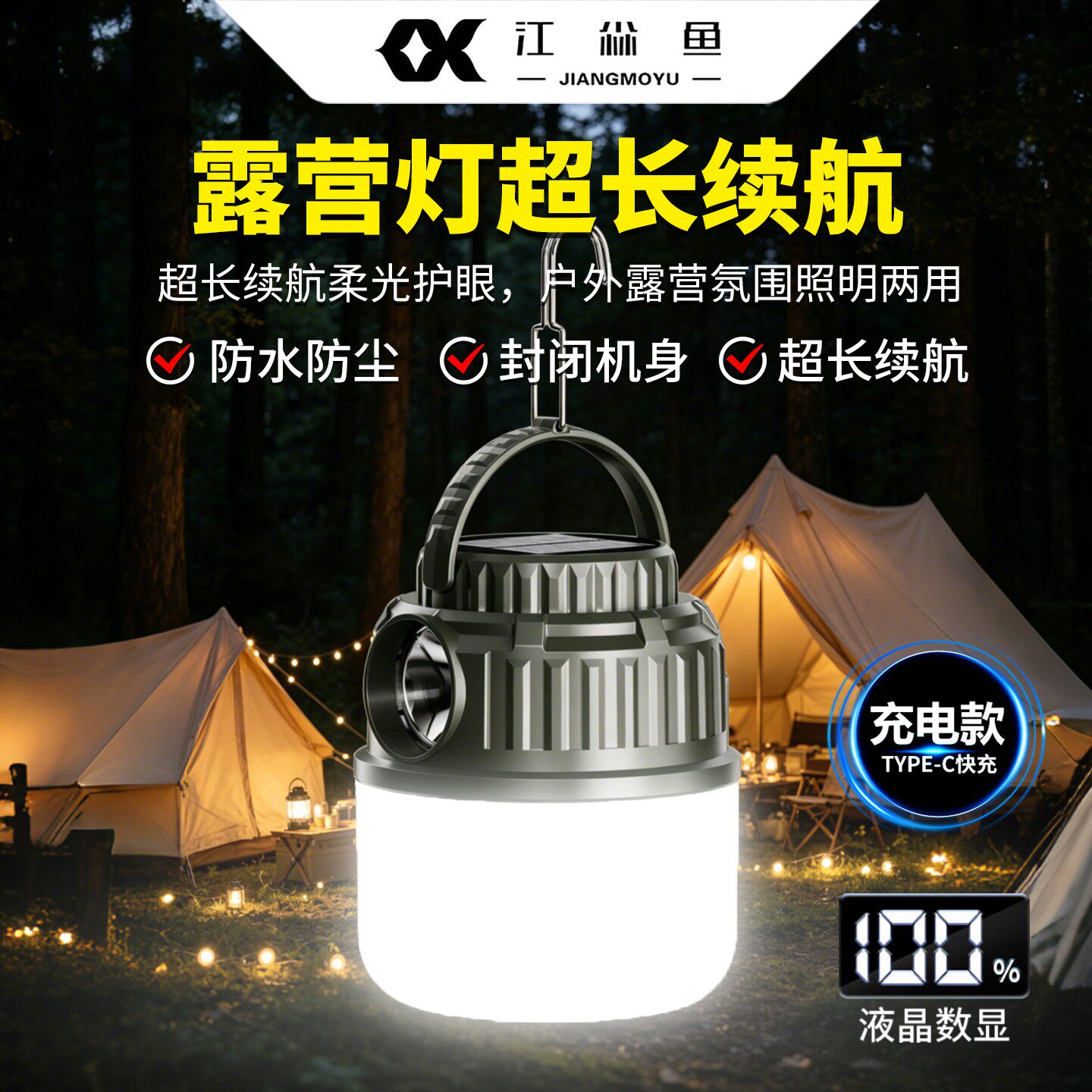 露营灯超长续航太阳能帐篷营地
