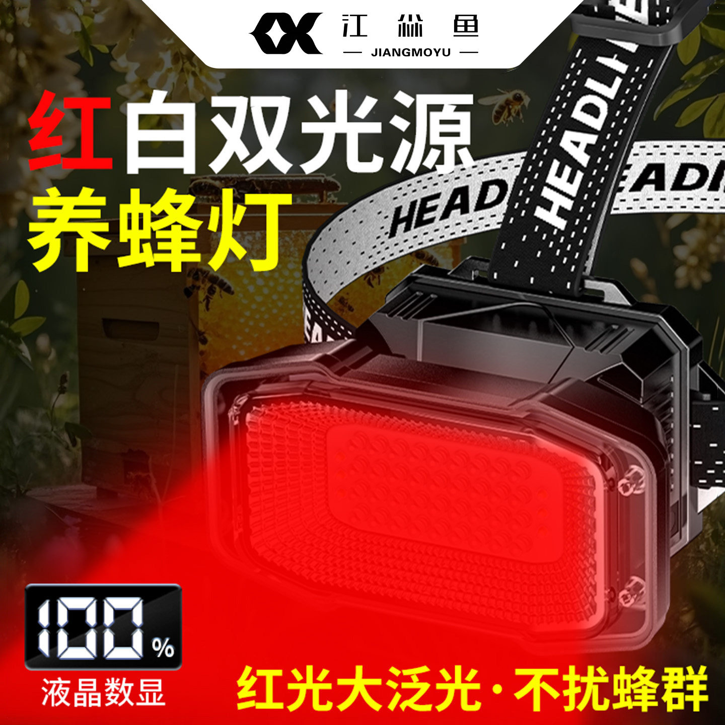 2026养蜂头灯红光强光头戴式超亮LED充电蜜蜂育王工具移虫用蜂具