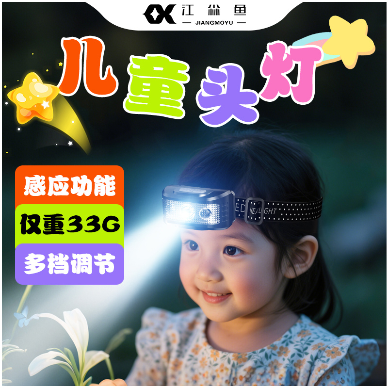江尛鱼儿童头灯2025新款强光超亮