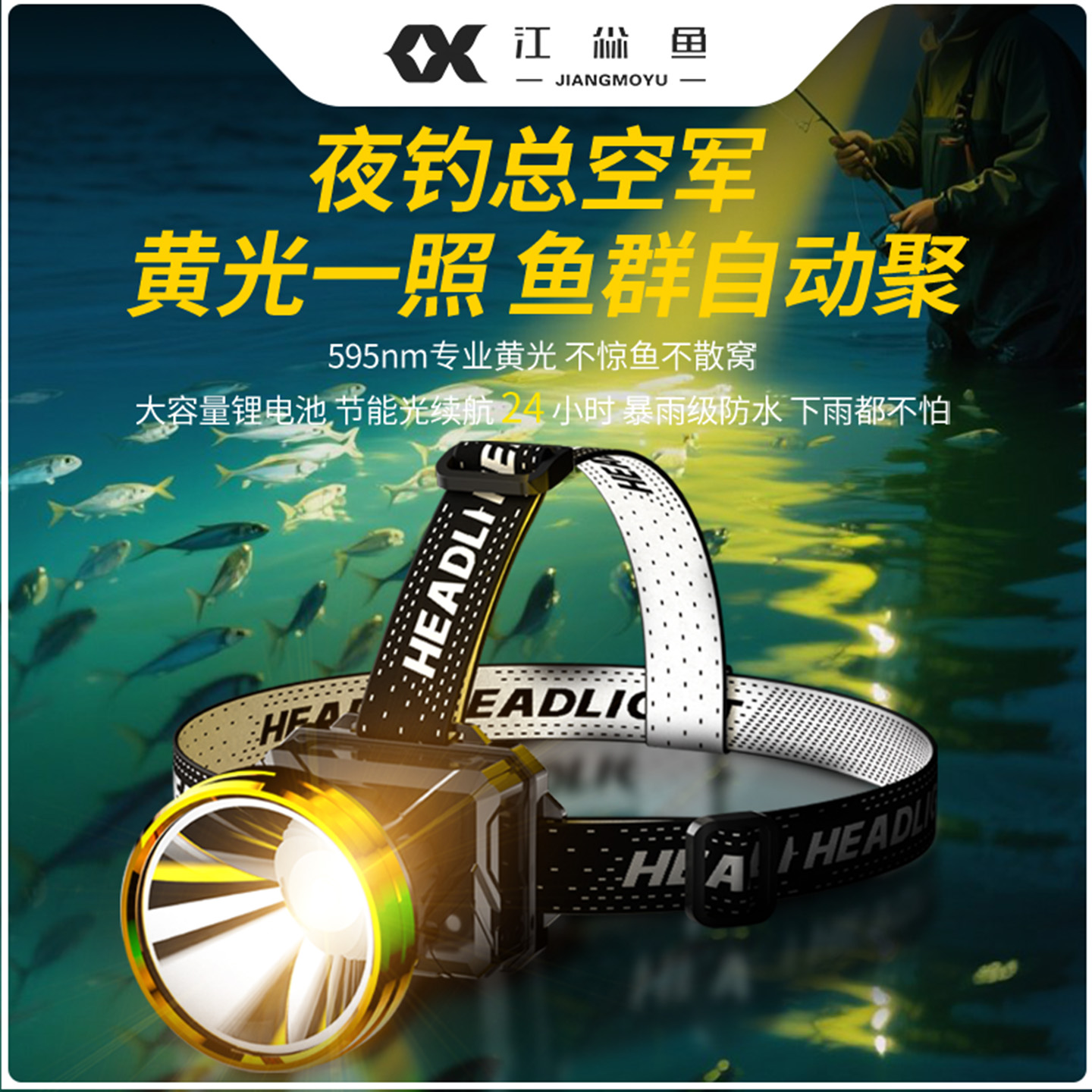 黄光照鱼专用头灯夜钓感应赶海