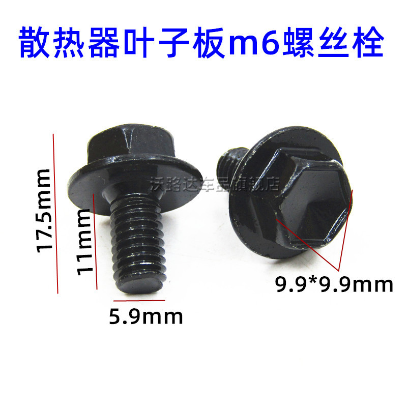 适用雷克萨斯ES GS GX IS LSLXRX前挡泥板仪表板散热器支架M6螺丝