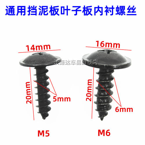 汽车挡泥板螺丝叶子板内衬M5M6通用型挡板固定螺丝自攻螺丝螺栓钉