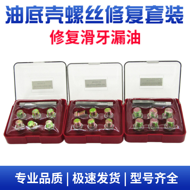 油底壳放油螺丝修复滑牙M13 M15M17机油油底壳滑丝放油螺丝装工具