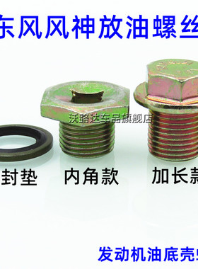 适配东风风神S30 H30CROSS A60 AX3 A30 AX7发动机油底壳放油螺丝
