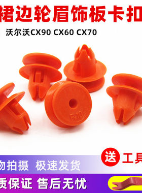 适配沃尔沃CX90 CX60 CX70汽车侧裙边边梁脚踏板轮眉饰板卡扣卡子