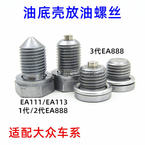 适配大众油底壳放油螺丝 3代EA888/EA113/EA111/EA888/EA211