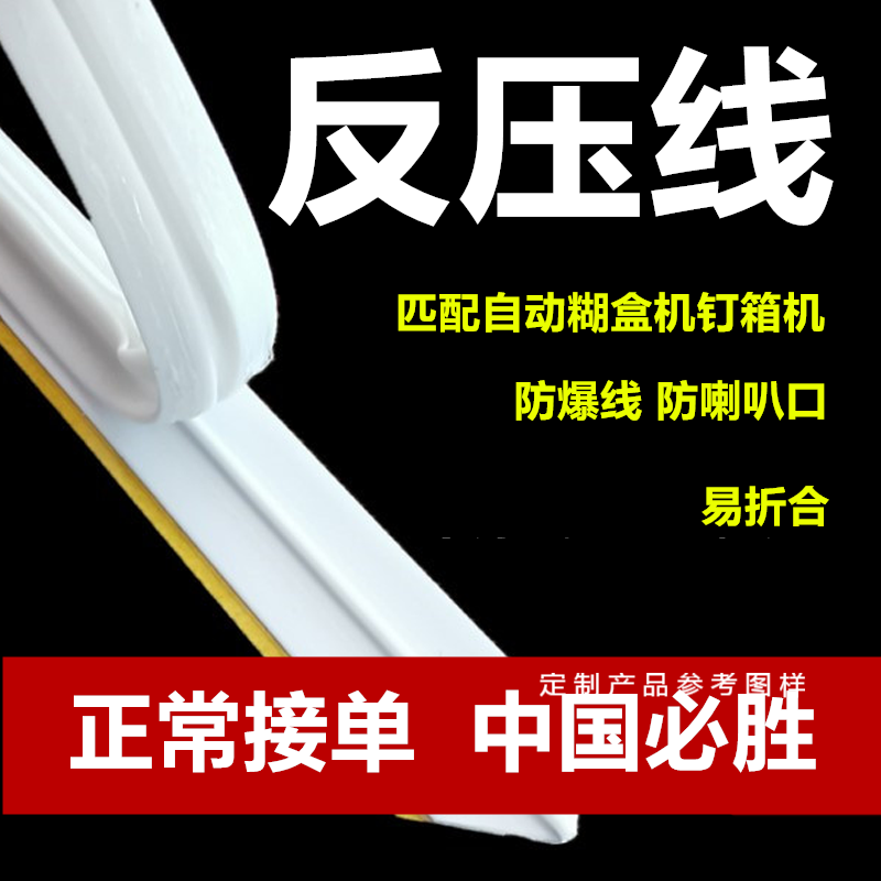 压痕条反压线速装压痕模反压反骨线啤机印刷模切自动糊盒机耗材HX