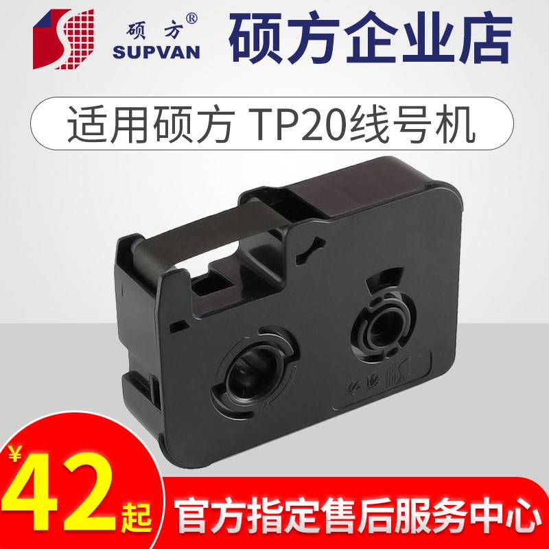 TP20原装线号机色带号码管打号机色带TP-R50B黑色色带