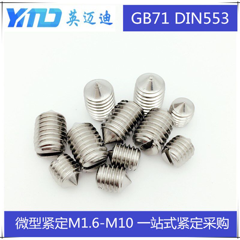 304 gb71 din553不锈钢一字槽紧定螺钉机米螺丝 m1.6m2m2.5m3