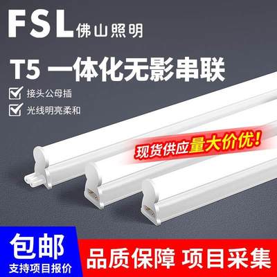 FSL佛山照明T5一体化灯管全套LED1.2米长条支架灯家用日光灯管
