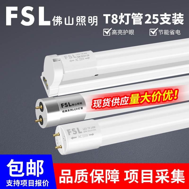 FSL佛山照明t8led灯管超亮一体1.2米长条节能日光灯玻璃家用全套