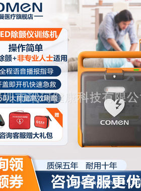 首直降COMEN科曼F1/F2 AED除颤器 模拟自动体外除颤仪培训全国