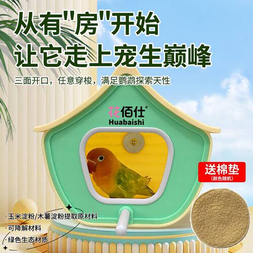 花佰仕鹦鹉窝小房子鸟窝牡丹虎皮玩耍四季通用防潮躲避屋鸟用品