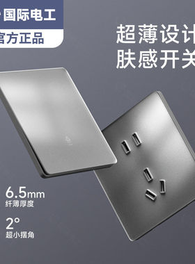国际电工灰色肤感哑光钢化玻璃家用开关插座二三插16a双控五孔usb