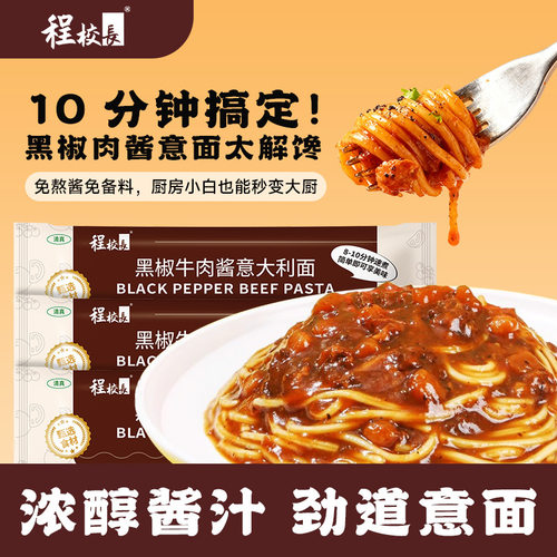 程校长高端黑胡椒肉酱意大利面黑椒牛肉味番茄肉酱味速食家用拌面