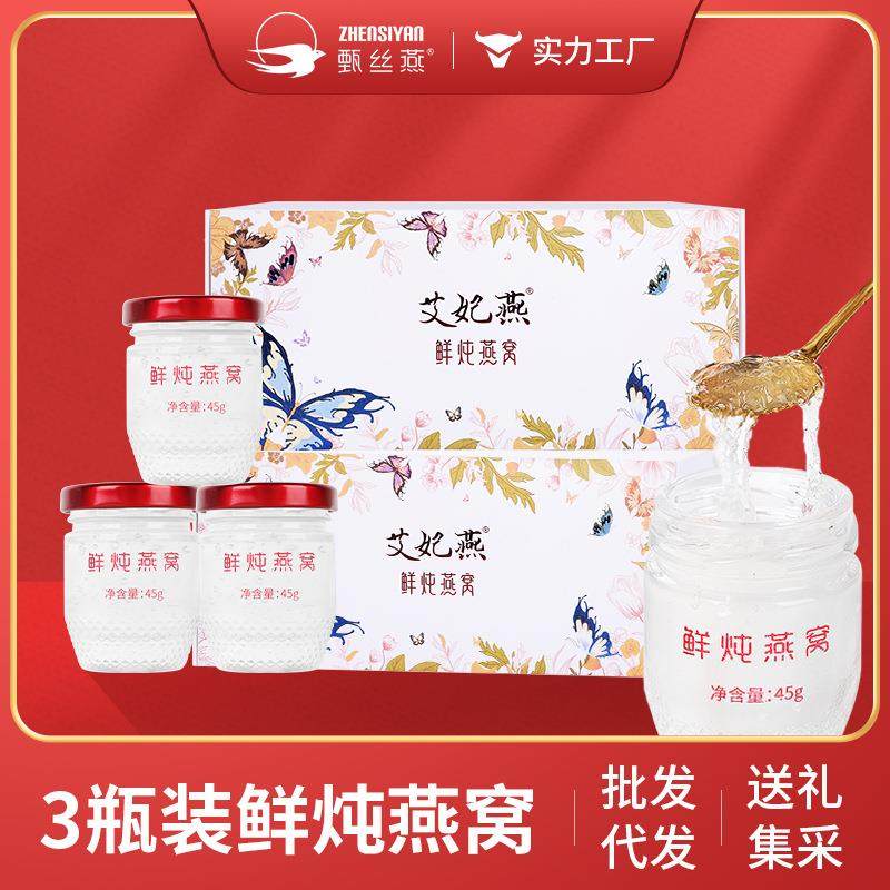 艾妃燕 45g瓶装鲜炖燕窝礼盒装 固形物70%&ge;  马来西亚溯源码燕窝