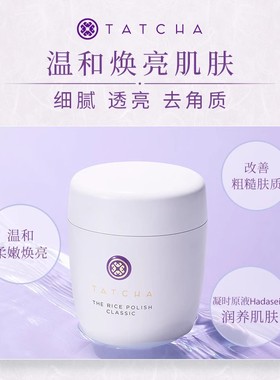 TATCHA 柔亮大米洁颜粉经典配方 60g 改善粗糙肌肤温和清洁