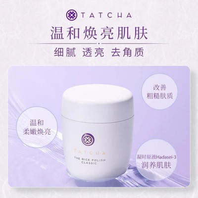 TATCHA 柔亮大米洁颜粉经典配方 60g 改善粗糙肌肤温和清洁