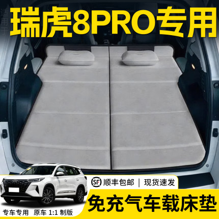 适用于瑞虎8pro车载旅行床汽车后排睡垫后备箱睡觉神器可折叠露营