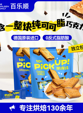 德国进口百乐顺pickup纯可可脂巧克力夹心饼干下午茶休闲零食