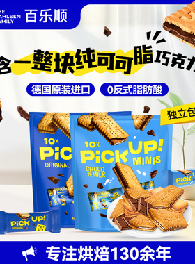 德国进口百乐顺pickup纯可可脂巧克力夹心饼干下午茶休闲零食