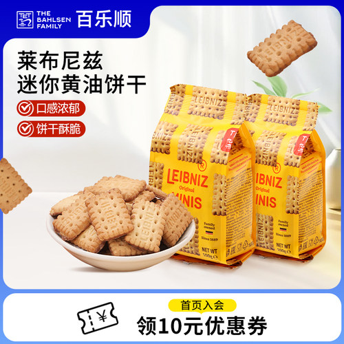 百乐顺莱布尼兹迷你黄油饼干原味牛奶巧克力味休闲零食下午茶