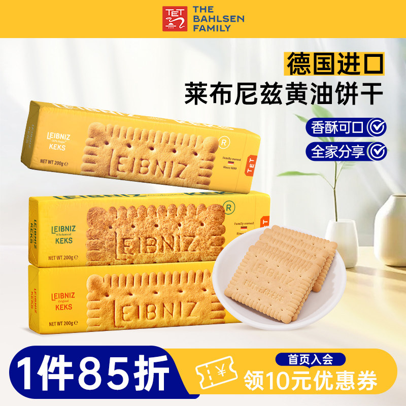 百乐顺德国进口莱布尼兹经典大黄油饼干轻甜饼干下午茶零食饼干