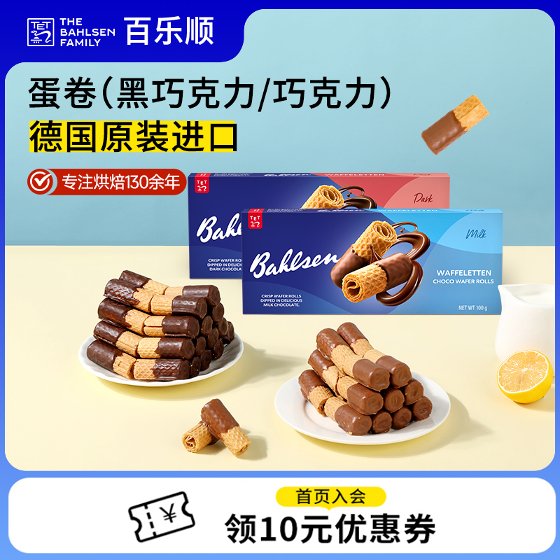 德国进口百乐顺巧克力蛋卷黑巧克力蛋卷下午茶零食办公室分享