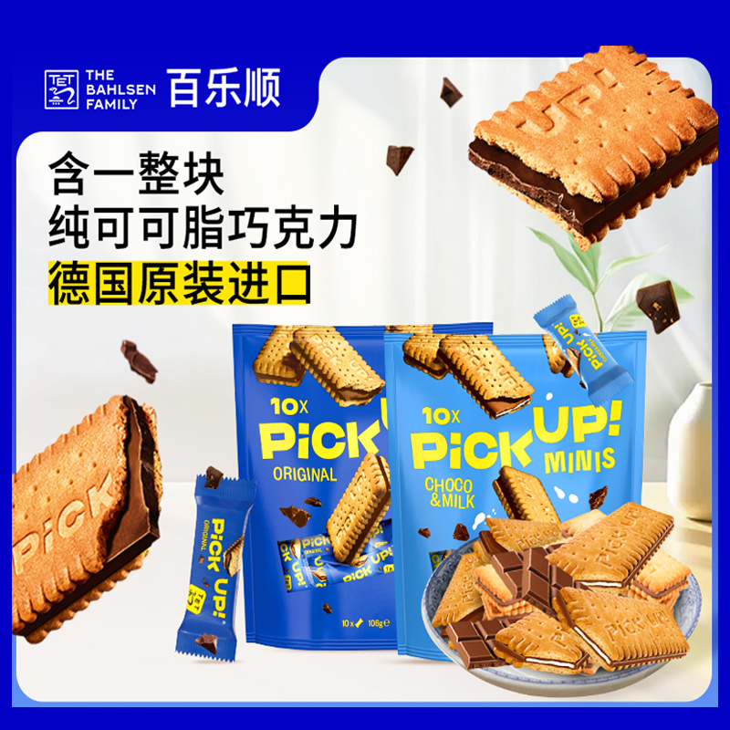 【活动】德国百乐顺进口纯可可脂巧克力夹心饼干休闲零食下午茶