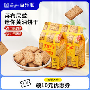 推荐 百乐顺莱布尼兹牛奶巧克力迷你黄油饼干100g零食下午茶