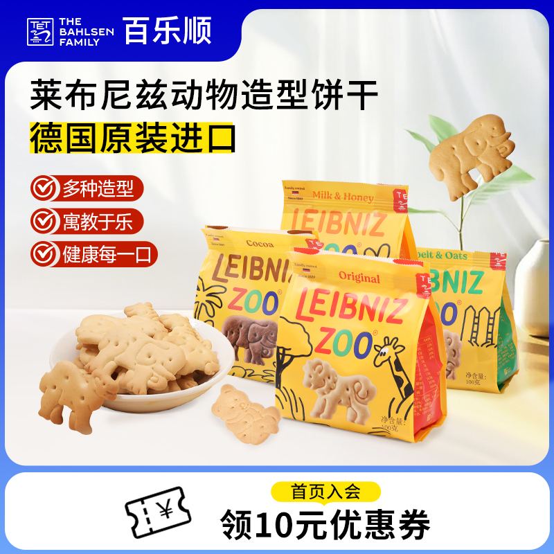 【尝鲜】百乐顺进口莱布尼兹动物型黄油味燕麦味饼干100g*2袋零食