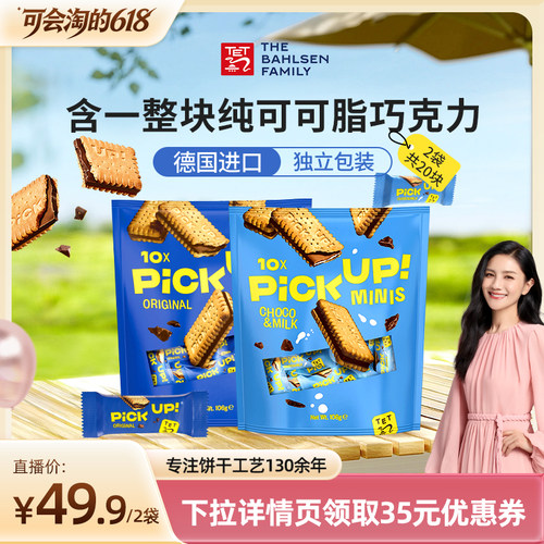 【胡可618】德国进口百乐顺pickup纯可可脂巧克力夹心饼干