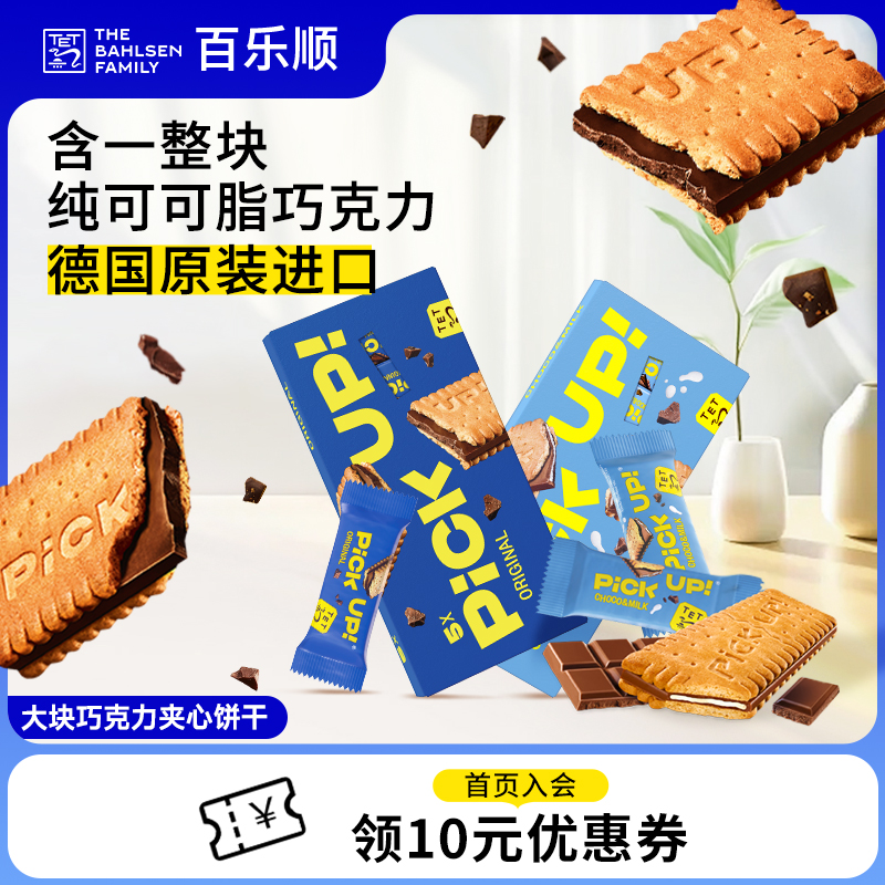 德国进口百乐顺pickup巧克力纯可可脂夹心饼干零食下午茶零食