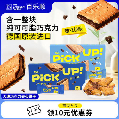 德国进口百乐顺pickup巧克力纯可可脂夹心饼干零食下午茶零食