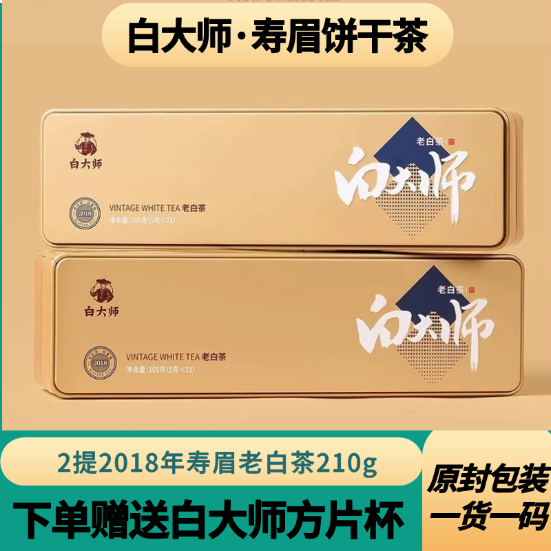 白大师高山福鼎老白茶2018年寿眉白茶饼干茶小方片茶叶礼盒装210g