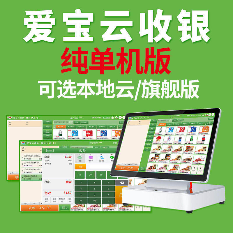 爱宝云收银商业管理软件旗舰版