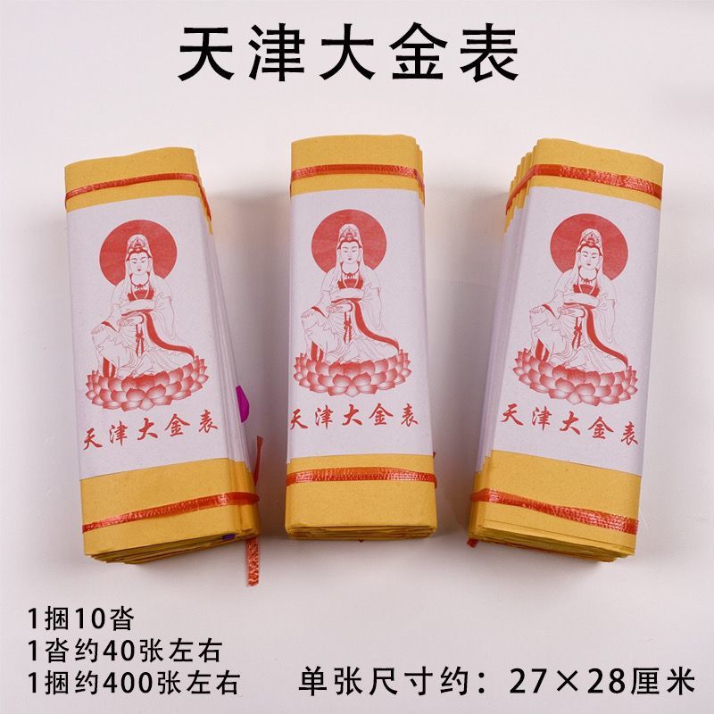【规格齐全】黄裱纸天津大金表拜其它印刷制品