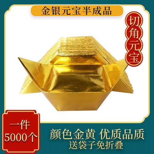 金银纸元宝纸半成品金箔烧纸特价清明免折叠元宝半成品