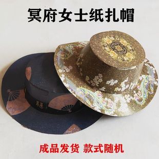 祭祀用品男女士帽子纸扎易燃七月半忌日十月一清明上坟寒衣节