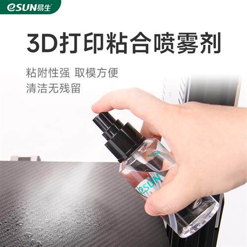 esun易生 glue3d打印机平台底板胶水喷雾粘合剂防翘边3d打印耗材p
