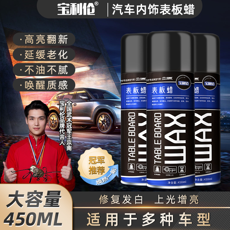 宝利伦表板蜡汽车内饰表板蜡翻新镀膜护理剂翻新剂汽车皮革座椅