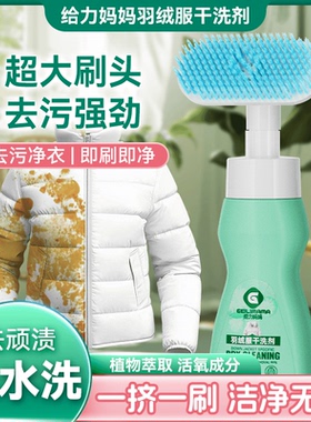 【强力去渍】给力妈妈羽绒服干洗剂泡沫免水洗家用去油去污免洗