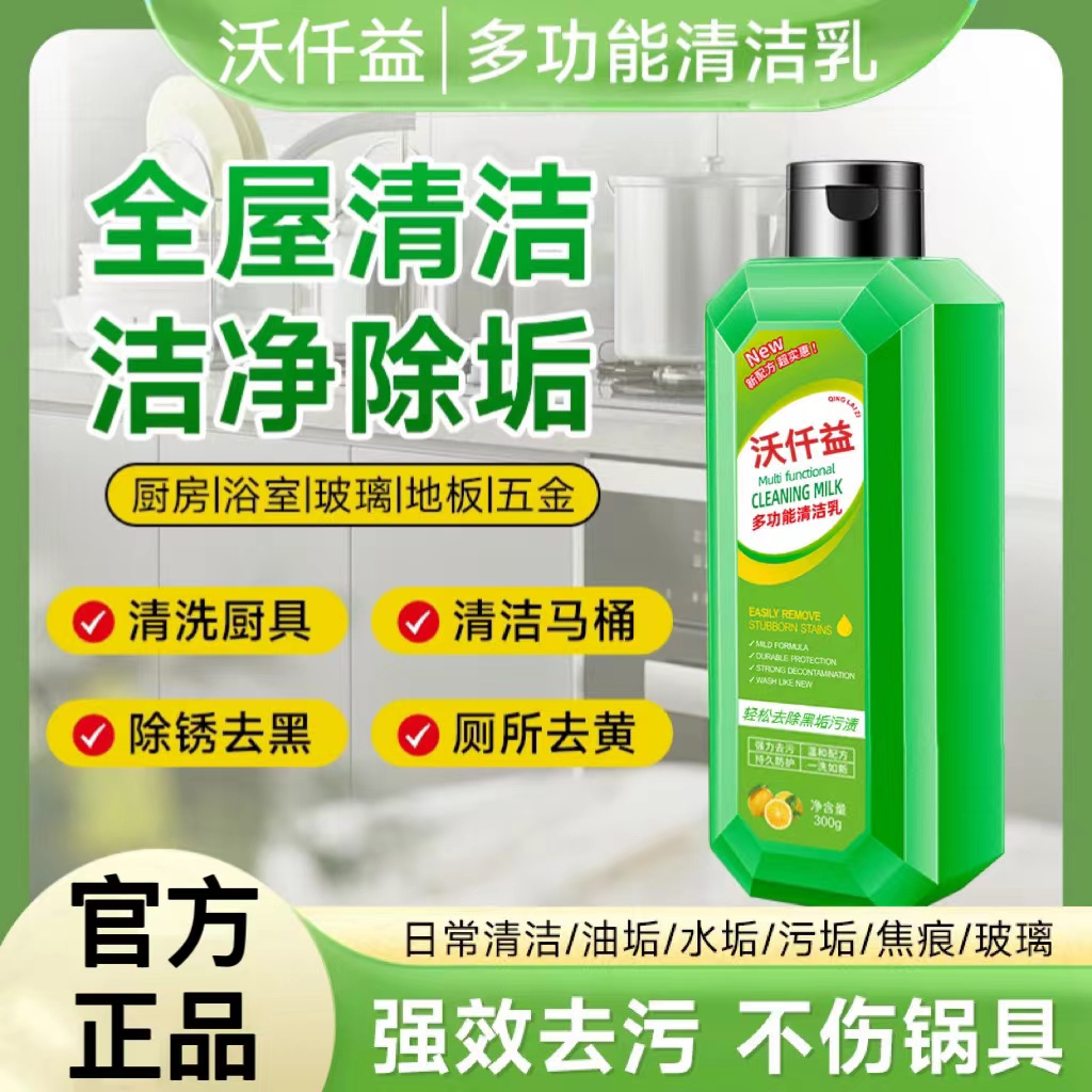 沃仟益多功能清洁乳清洁剂浴室瓷砖不锈钢多用途清洁浓缩除油旗舰